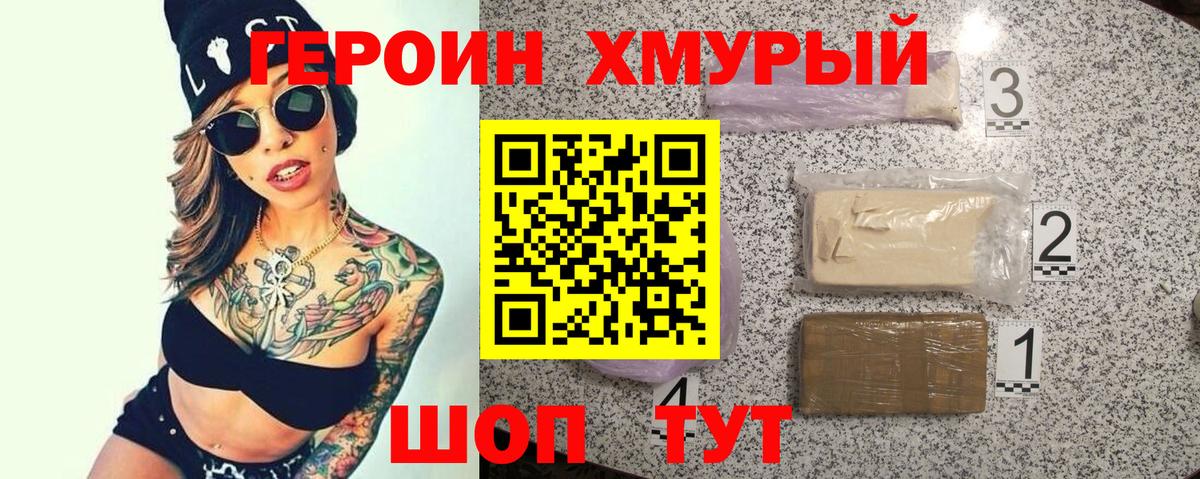 Героин хмурый Печора